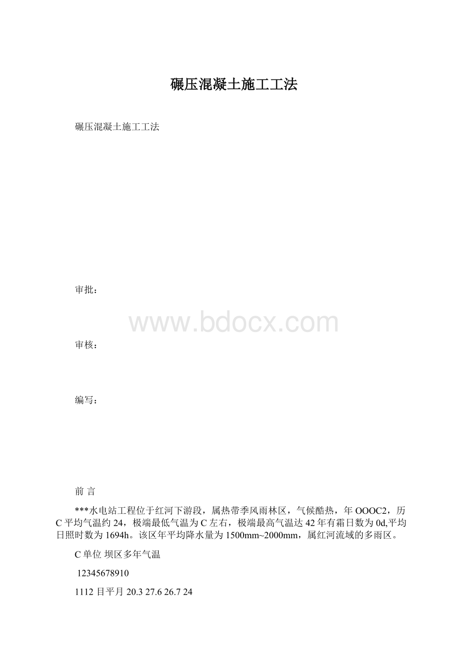 碾压混凝土施工工法.docx_第1页