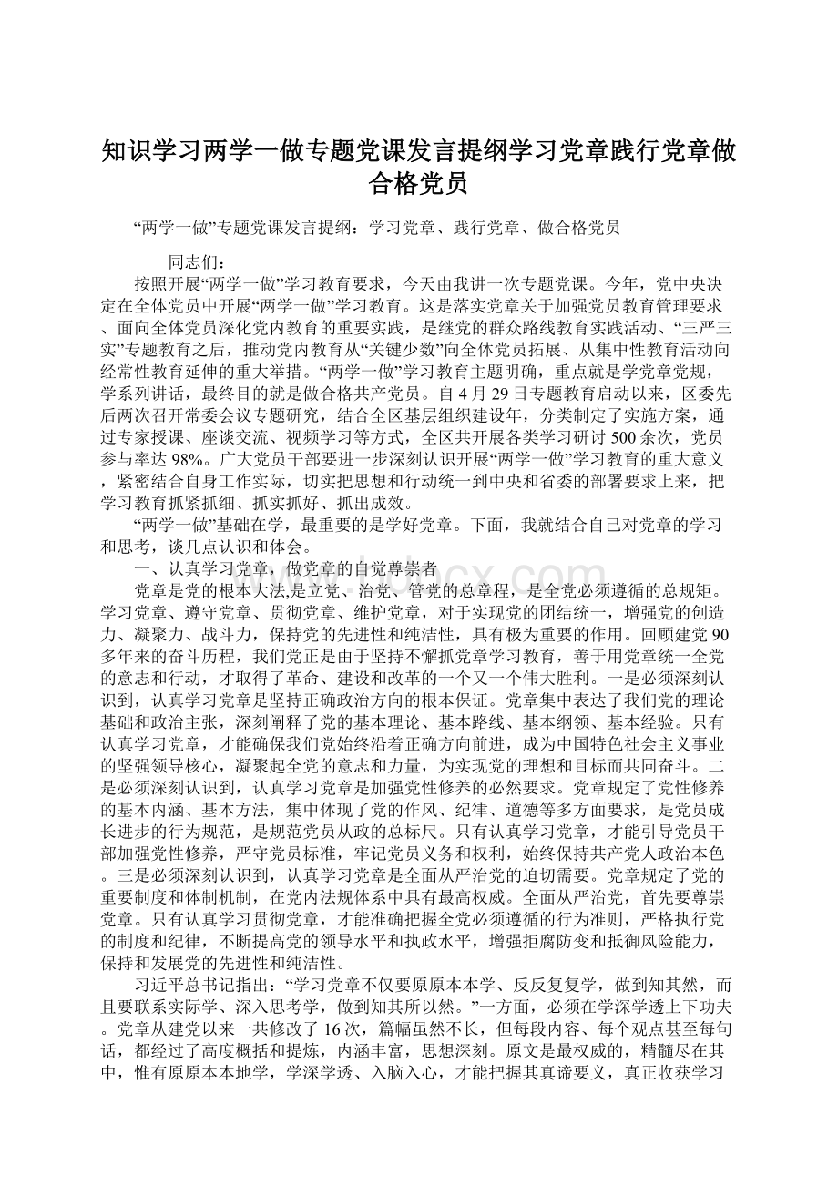 知识学习两学一做专题党课发言提纲学习党章践行党章做合格党员.docx