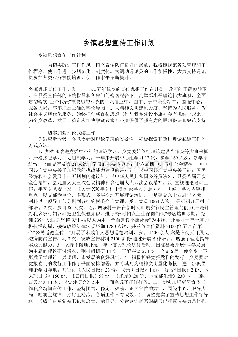 乡镇思想宣传工作计划.docx