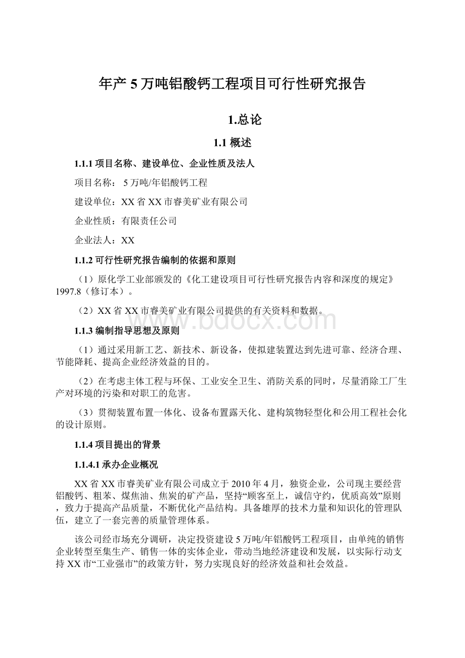 年产5万吨铝酸钙工程项目可行性研究报告.docx