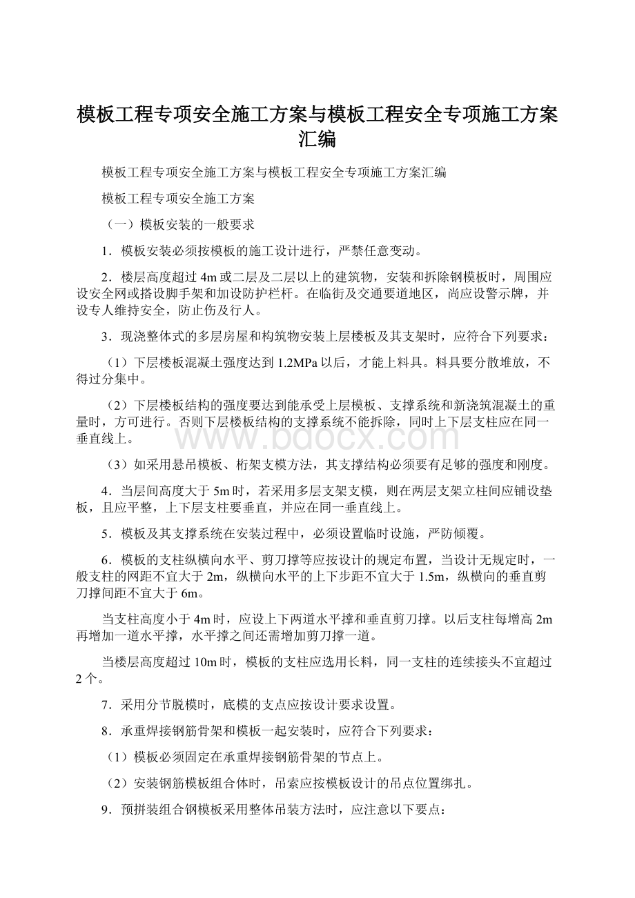 模板工程专项安全施工方案与模板工程安全专项施工方案汇编.docx_第1页