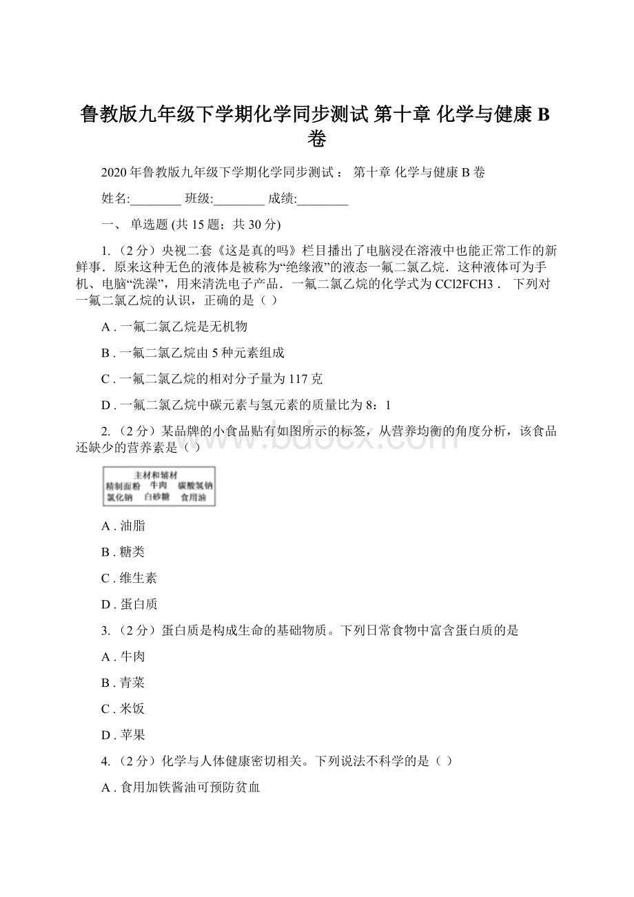 鲁教版九年级下学期化学同步测试第十章 化学与健康B卷.docx_第1页