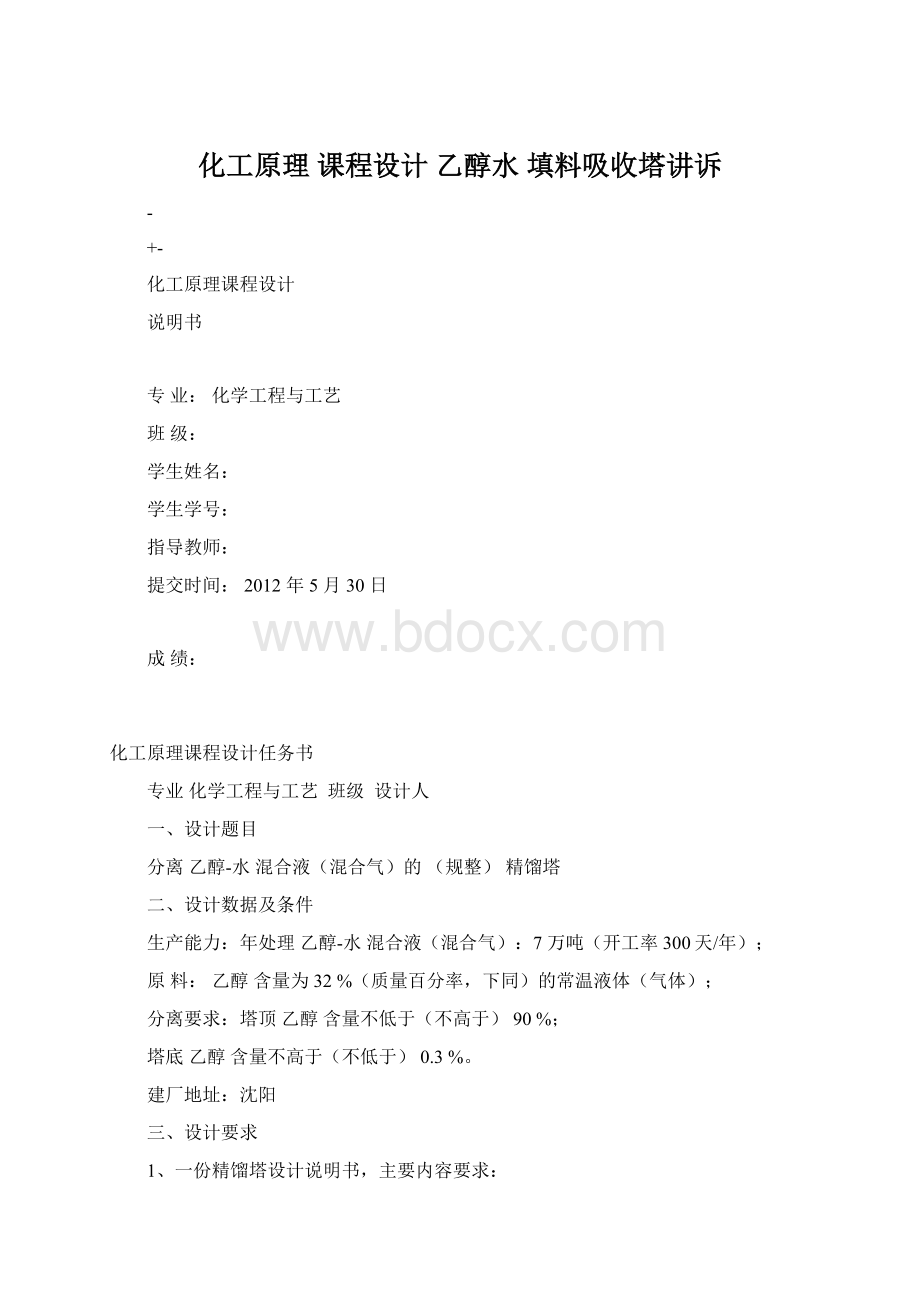 化工原理 课程设计 乙醇水 填料吸收塔讲诉文档格式.docx_第1页