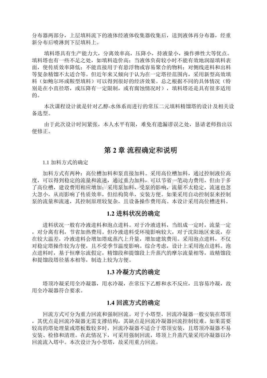 化工原理 课程设计 乙醇水 填料吸收塔讲诉文档格式.docx_第3页