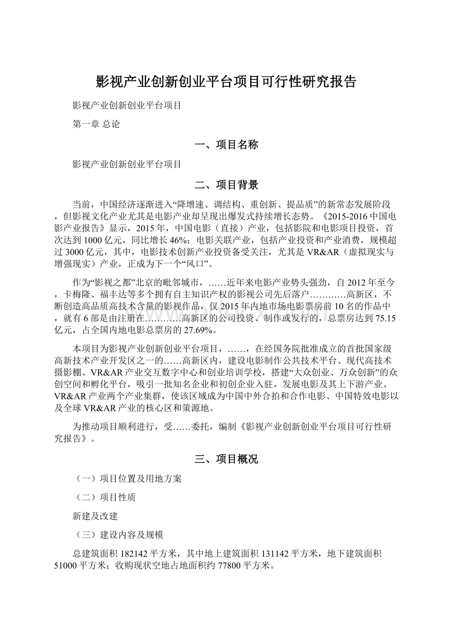 影视产业创新创业平台项目可行性研究报告文档格式.docx