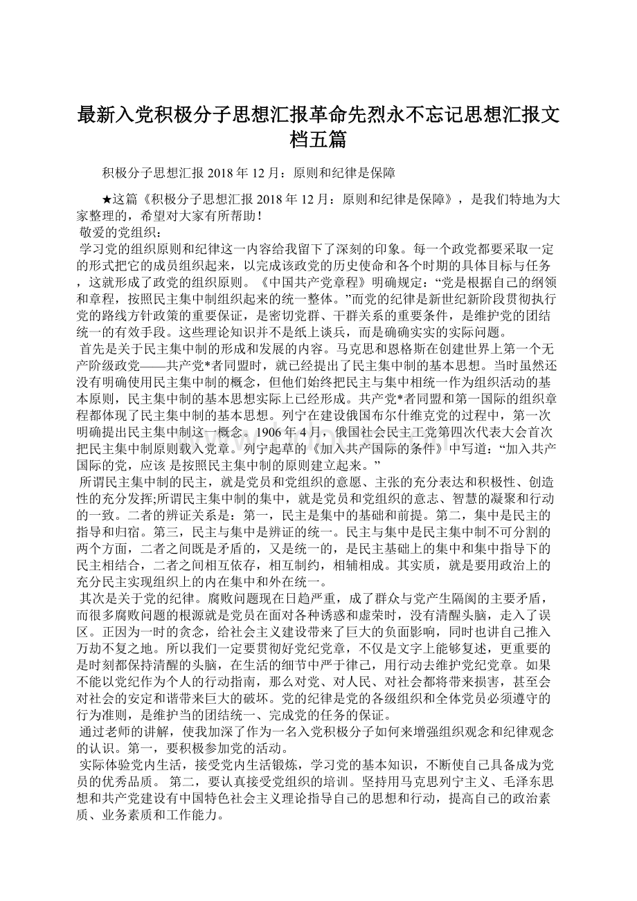 最新入党积极分子思想汇报革命先烈永不忘记思想汇报文档五篇.docx