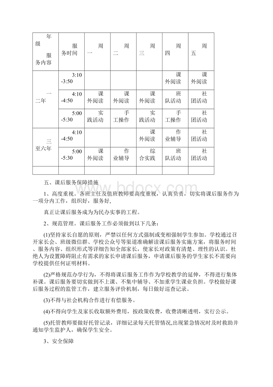 某小学课后服务工作实施方案Word文档下载推荐.docx_第2页