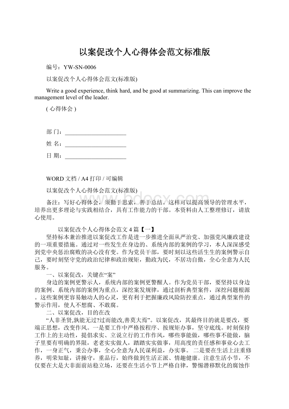 以案促改个人心得体会范文标准版.docx