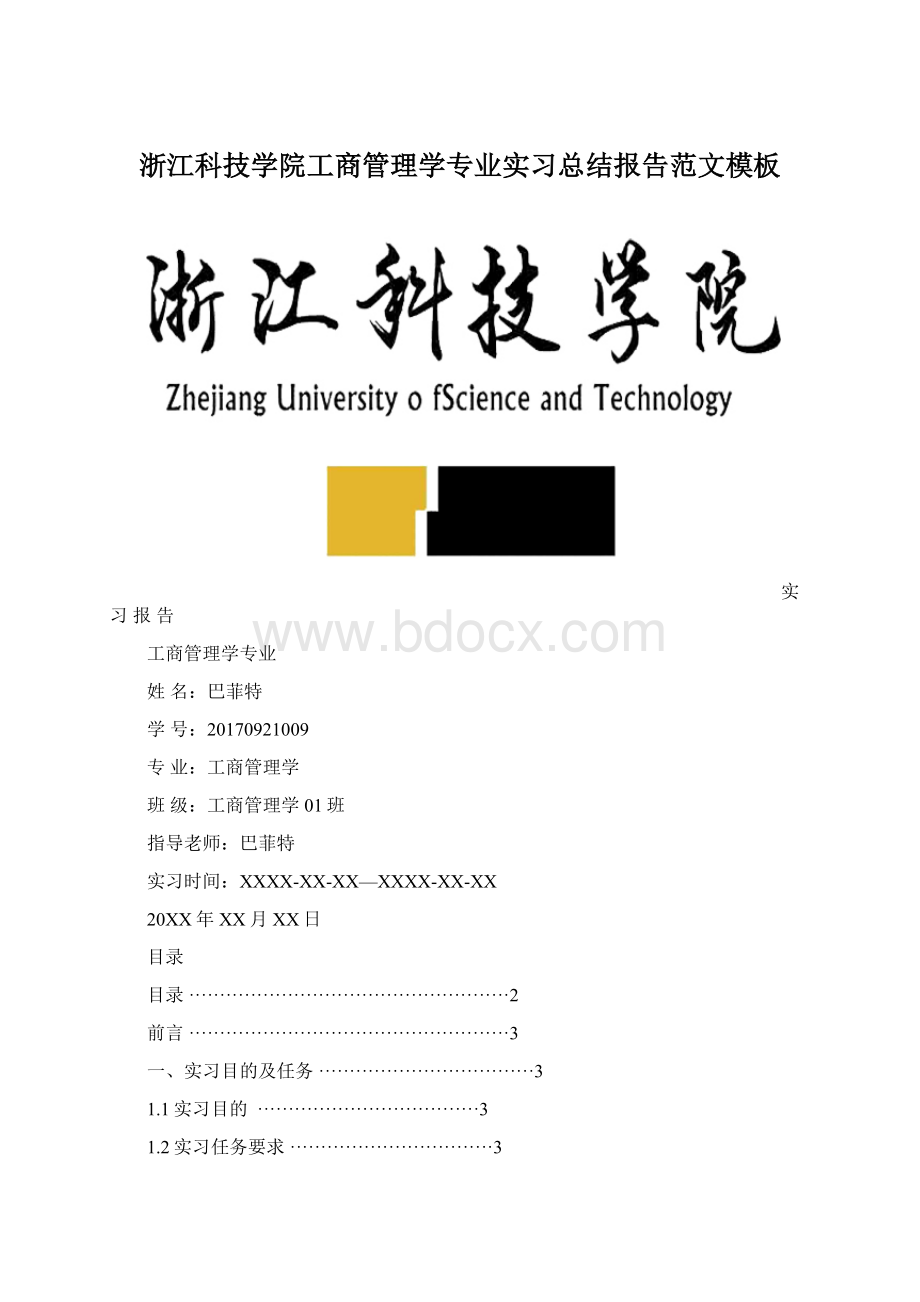 浙江科技学院工商管理学专业实习总结报告范文模板.docx