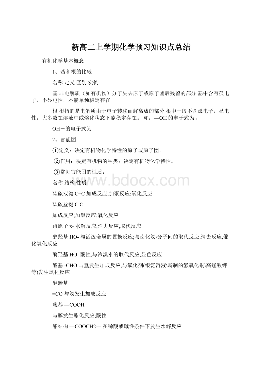 新高二上学期化学预习知识点总结.docx