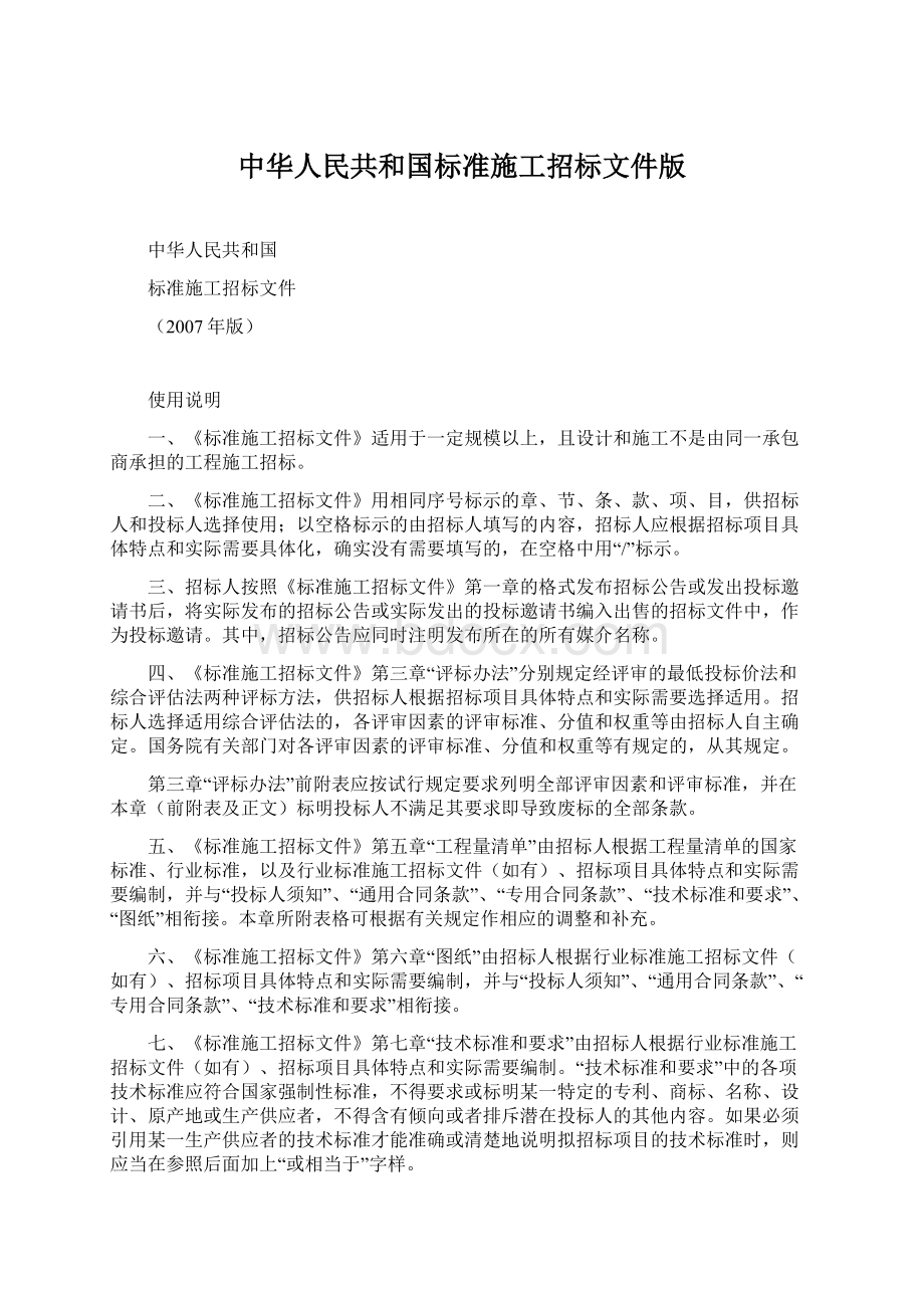 中华人民共和国标准施工招标文件版.docx_第1页