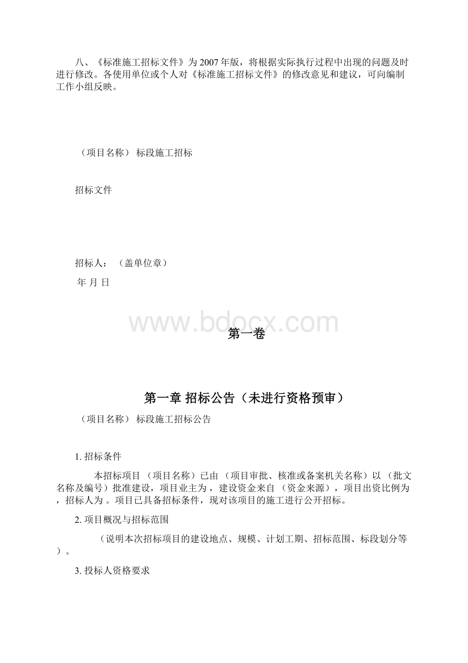 中华人民共和国标准施工招标文件版文档格式.docx_第2页