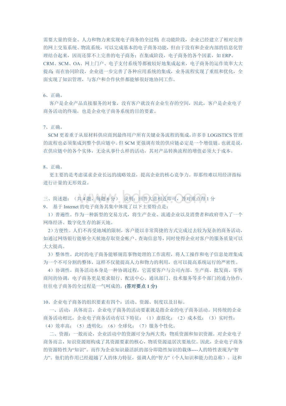 电子商务管理课程考试试卷八Word文档格式.doc_第3页