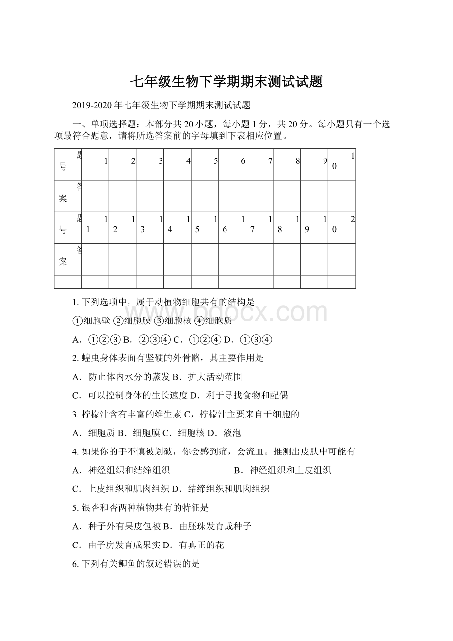 七年级生物下学期期末测试试题.docx_第1页