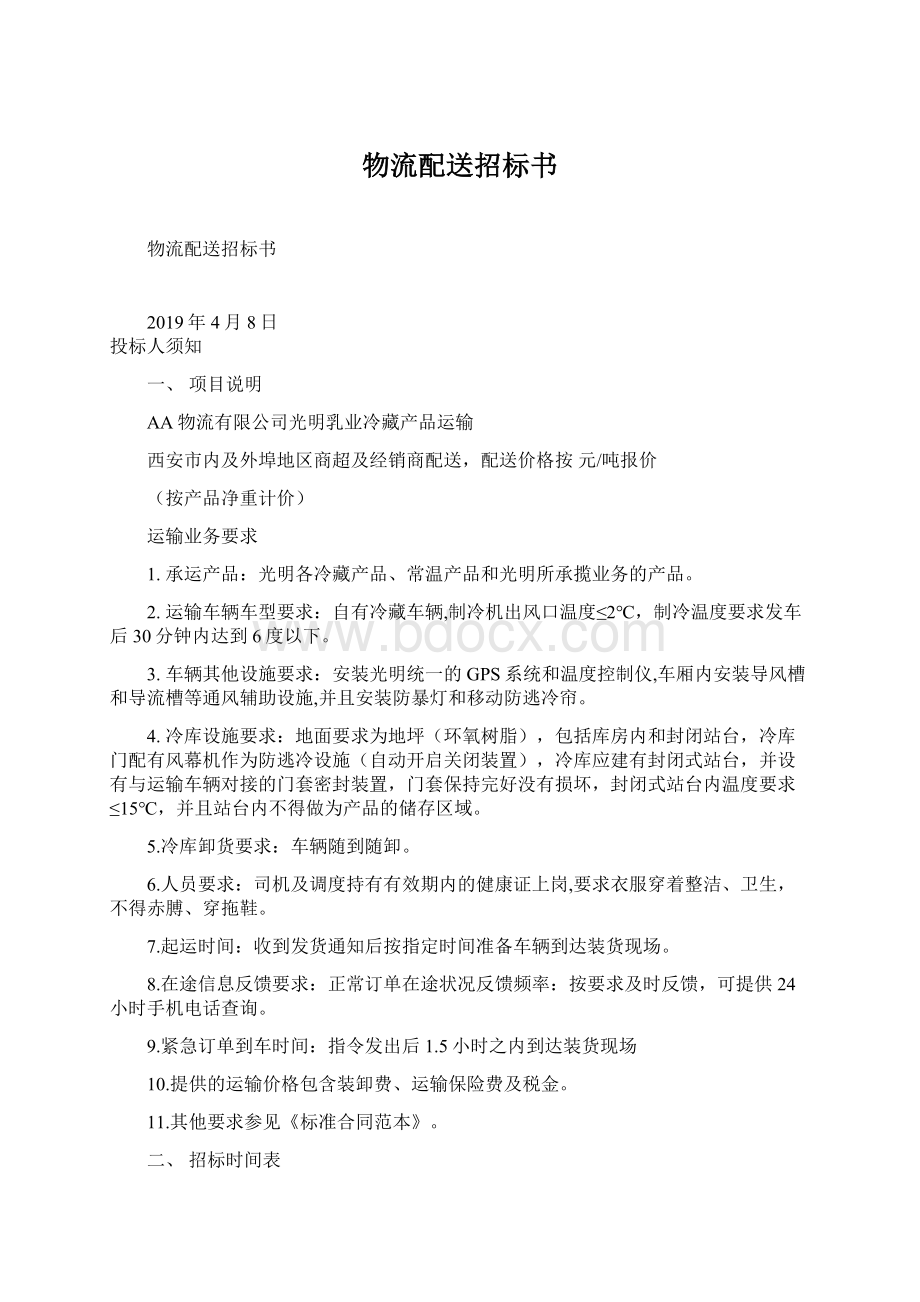 物流配送招标书Word下载.docx_第1页