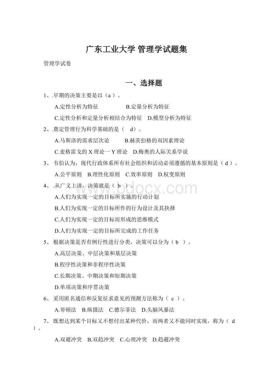 广东工业大学 管理学试题集.docx_第1页