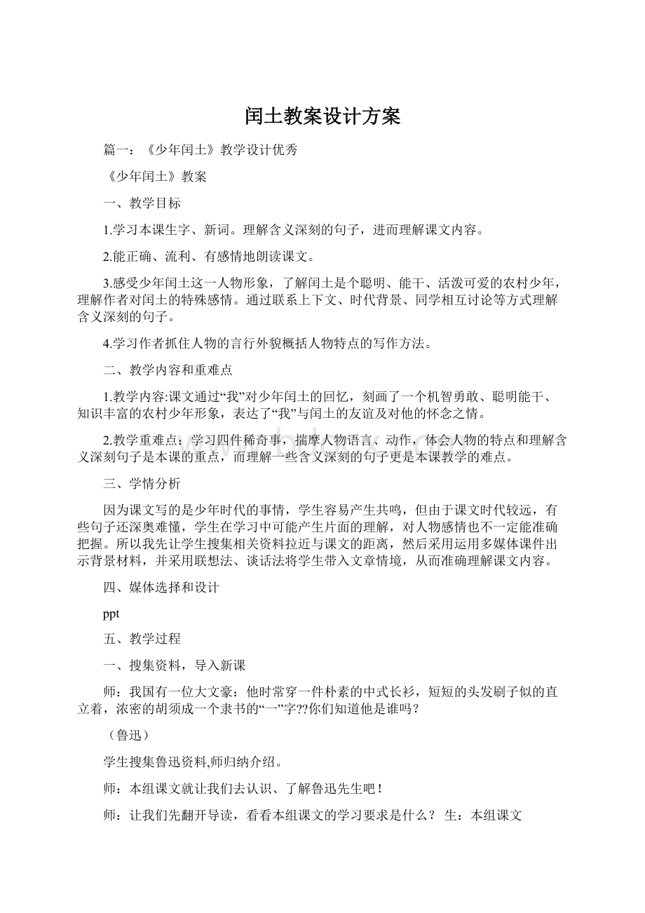 闰土教案设计方案Word文件下载.docx_第1页