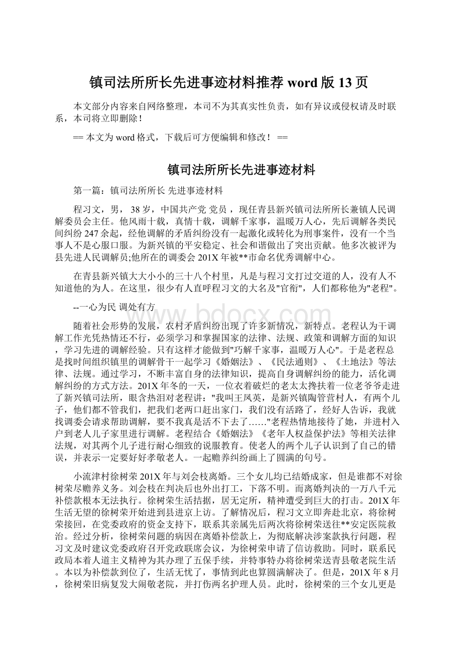 镇司法所所长先进事迹材料推荐word版 13页.docx_第1页