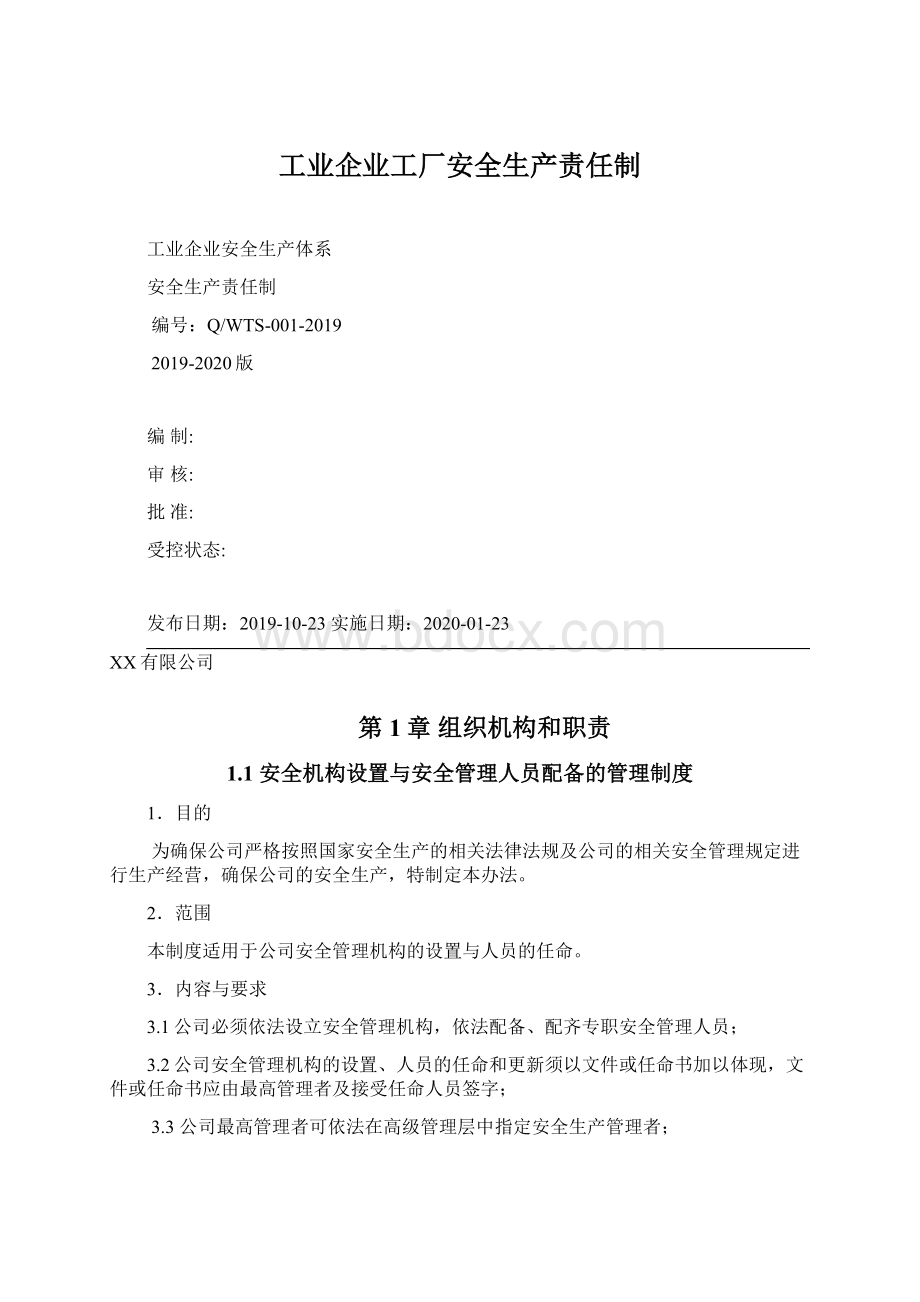 工业企业工厂安全生产责任制.docx_第1页