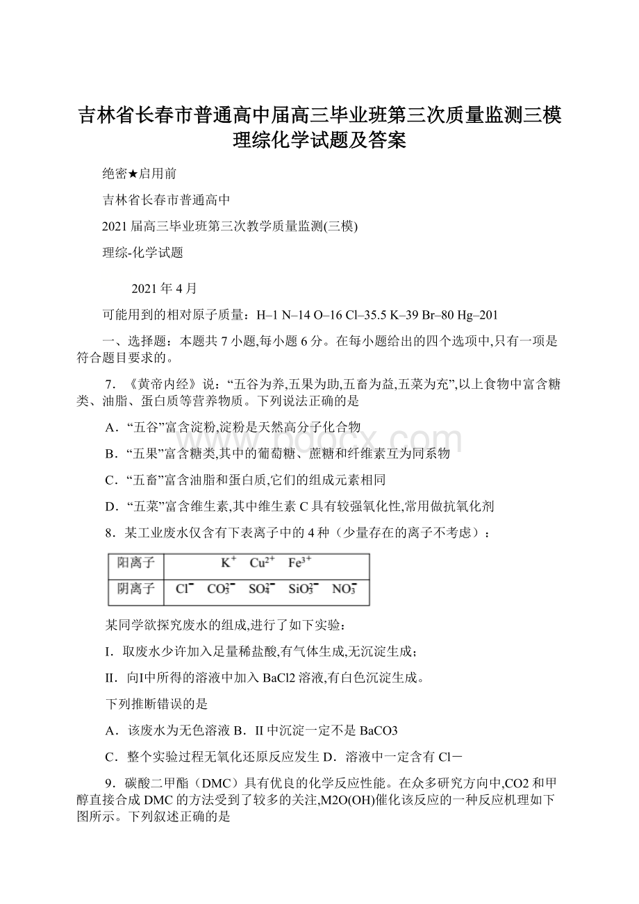 吉林省长春市普通高中届高三毕业班第三次质量监测三模理综化学试题及答案.docx