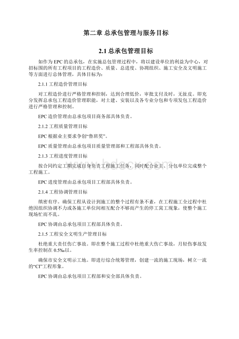 EPC工程总承包项目管理方案工程方案实施计划方案.docx_第3页