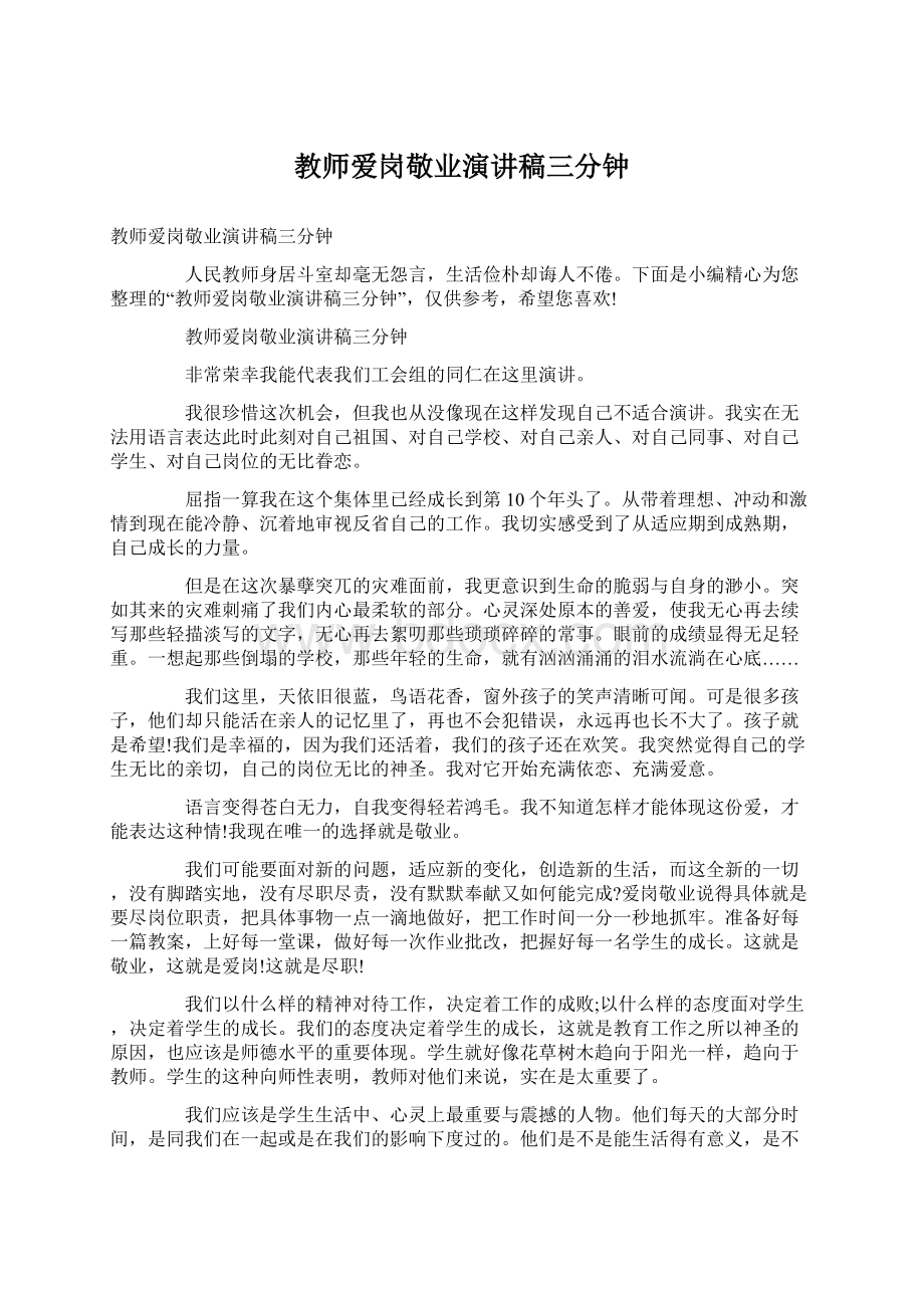 教师爱岗敬业演讲稿三分钟.docx_第1页