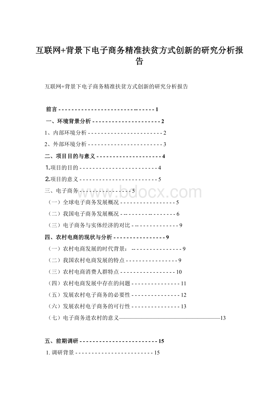 互联网+背景下电子商务精准扶贫方式创新的研究分析报告.docx_第1页