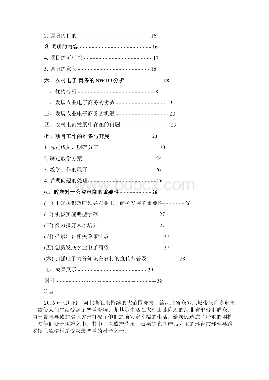 互联网+背景下电子商务精准扶贫方式创新的研究分析报告Word文件下载.docx_第2页