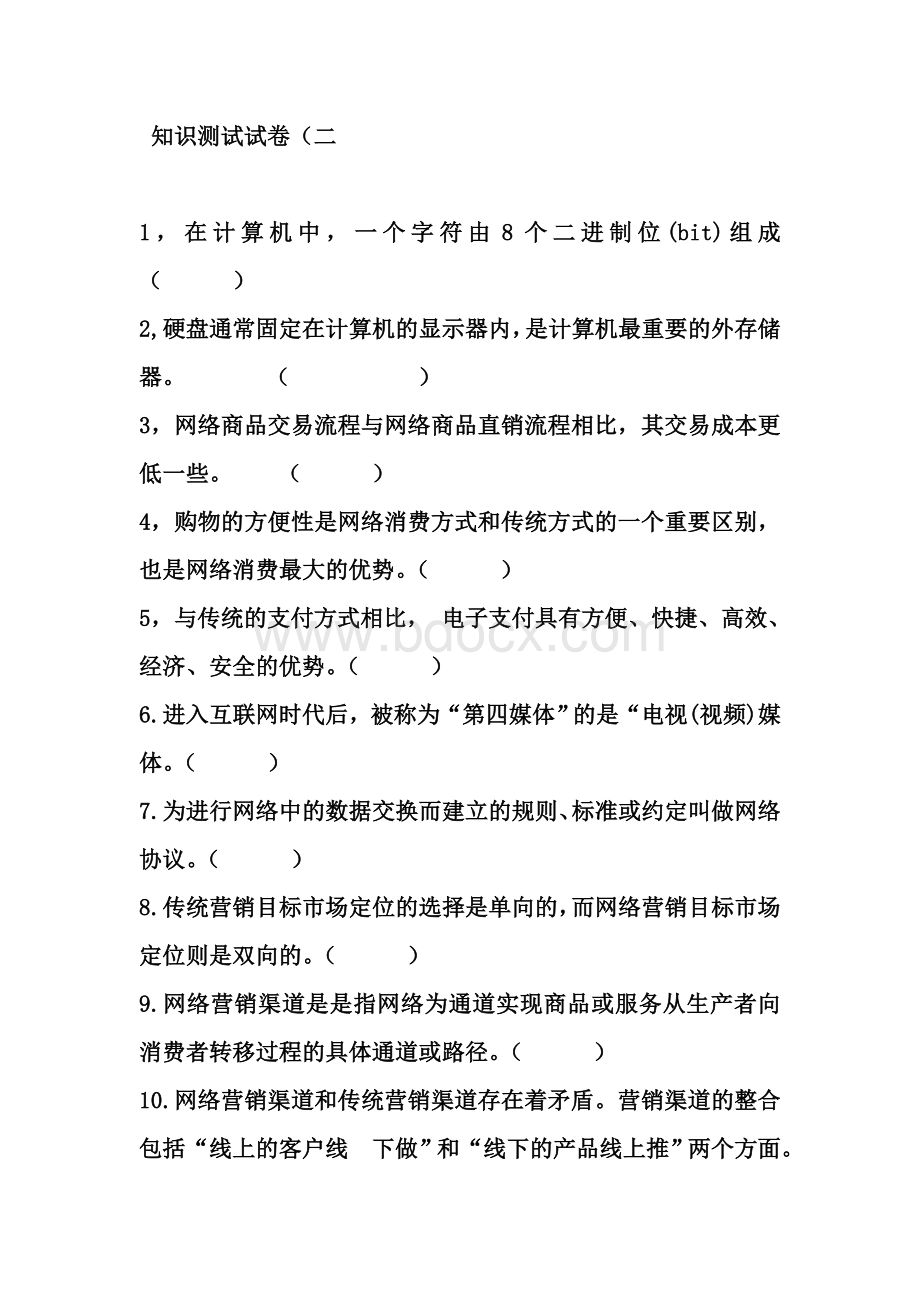 电子商务大赛练习题2_精品文档.doc_第1页