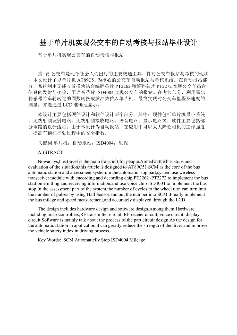 基于单片机实现公交车的自动考核与报站毕业设计.docx