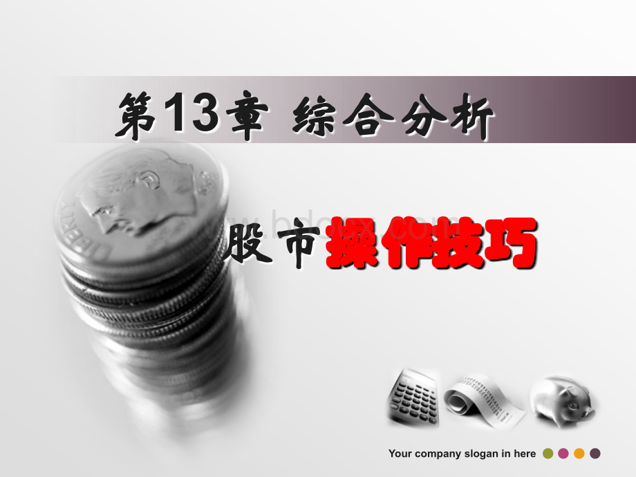 股市操作技巧(1).ppt