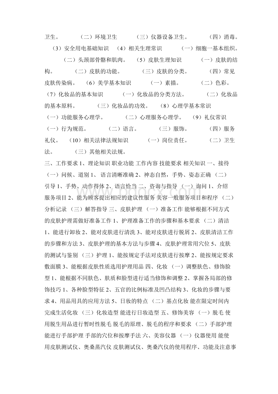 美容师国家职业标准.docx_第2页