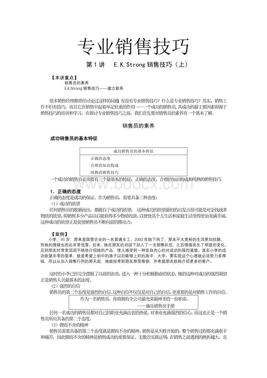 销售人员培训之专业销售技巧(全).doc_第1页