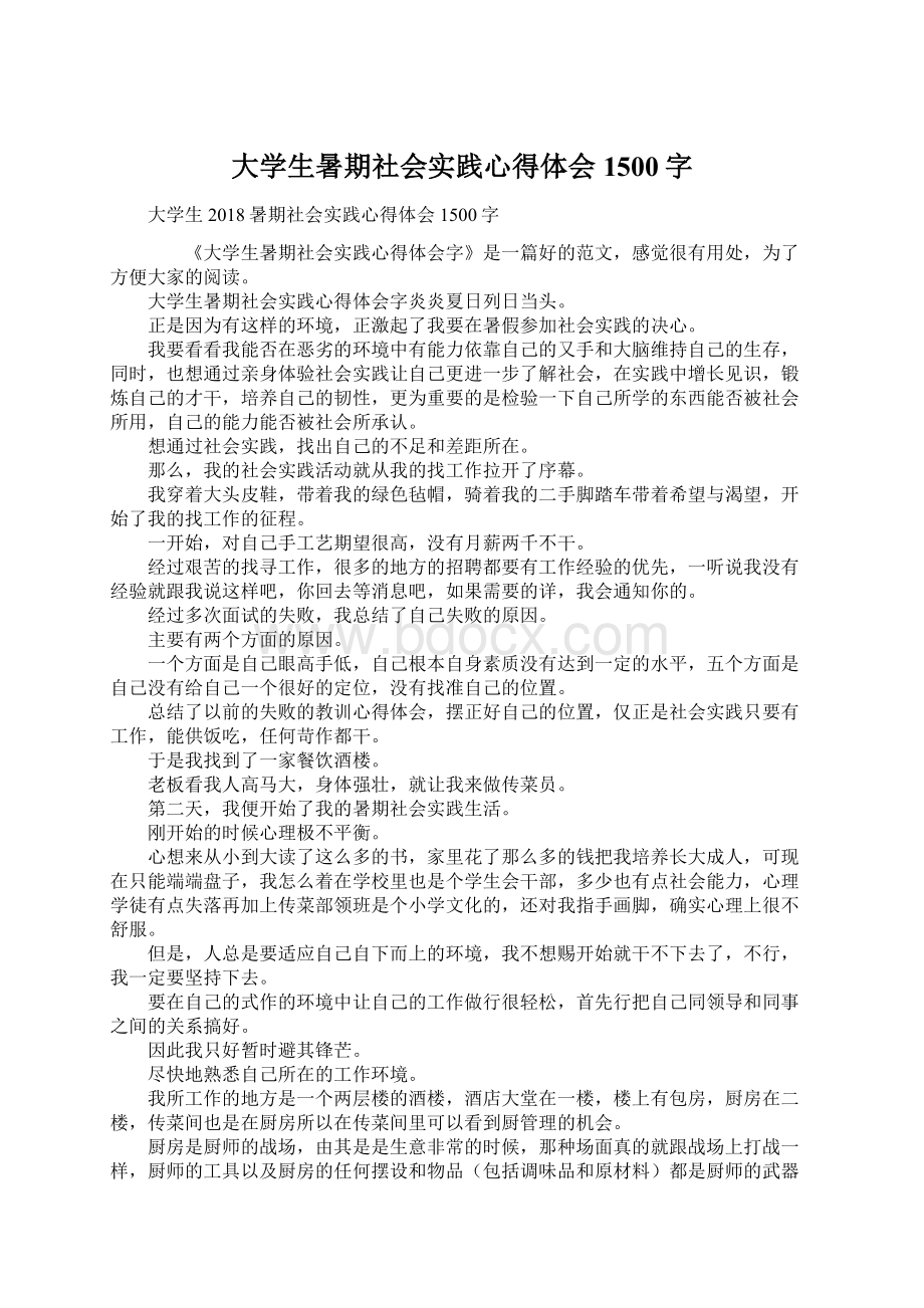 大学生暑期社会实践心得体会1500字Word下载.docx_第1页