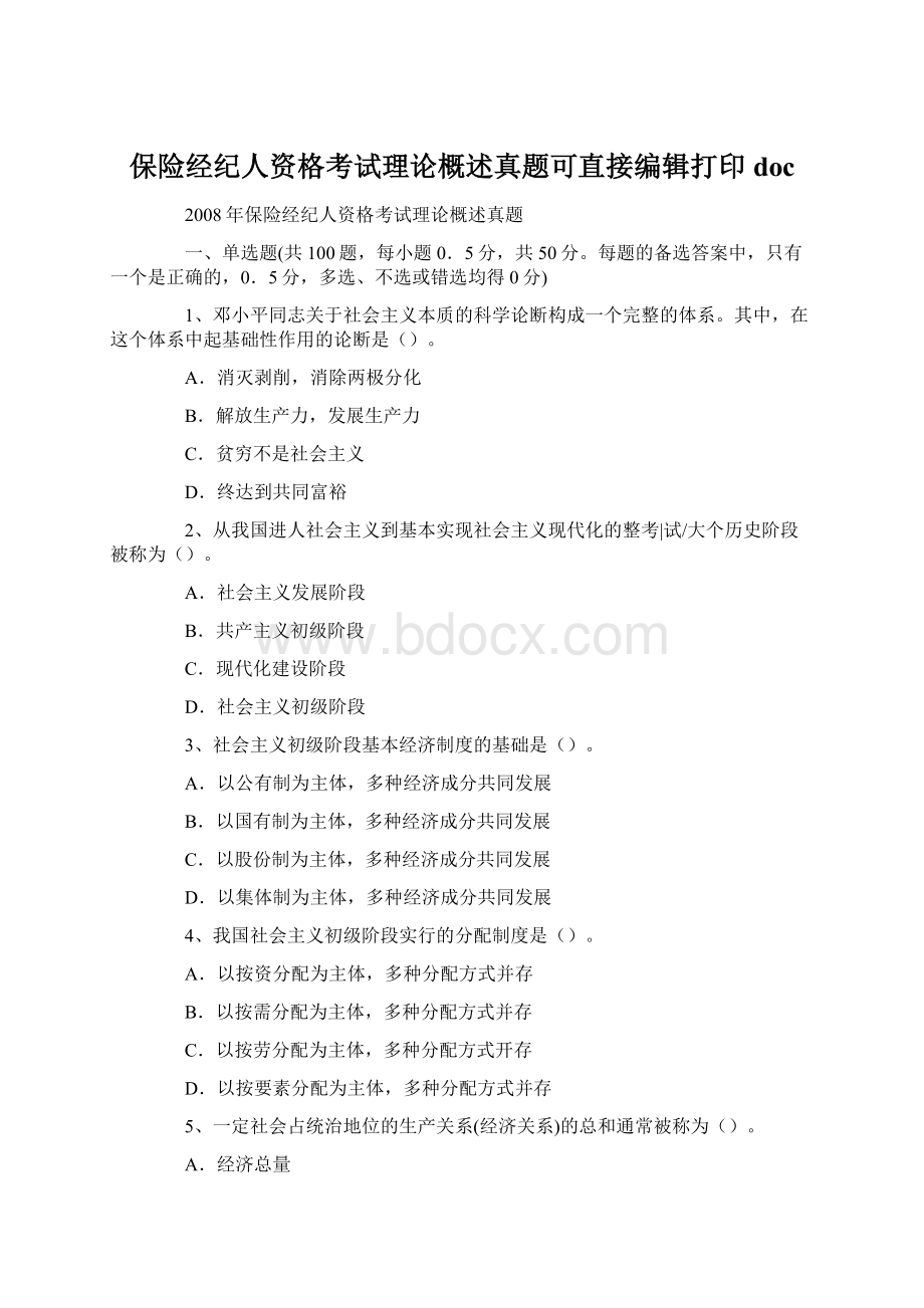 保险经纪人资格考试理论概述真题可直接编辑打印doc.docx