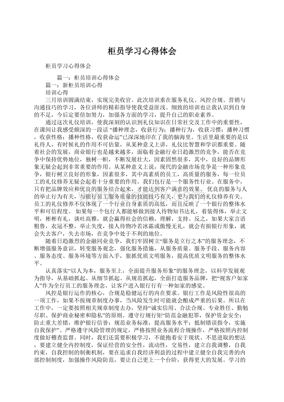 柜员学习心得体会Word格式文档下载.docx_第1页