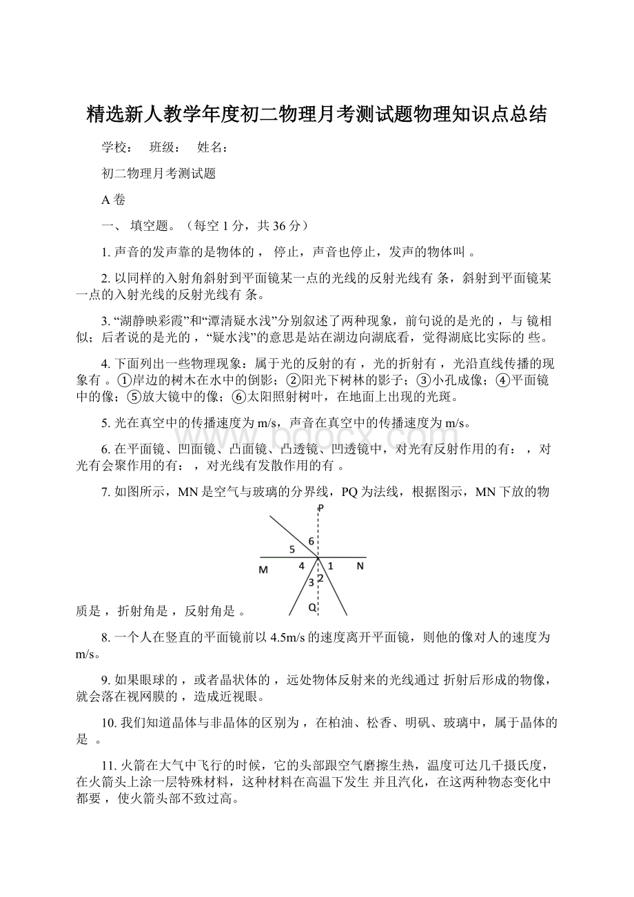 精选新人教学年度初二物理月考测试题物理知识点总结Word文档格式.docx_第1页