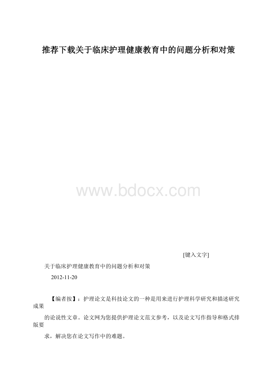 推荐下载关于临床护理健康教育中的问题分析和对策.docx_第1页