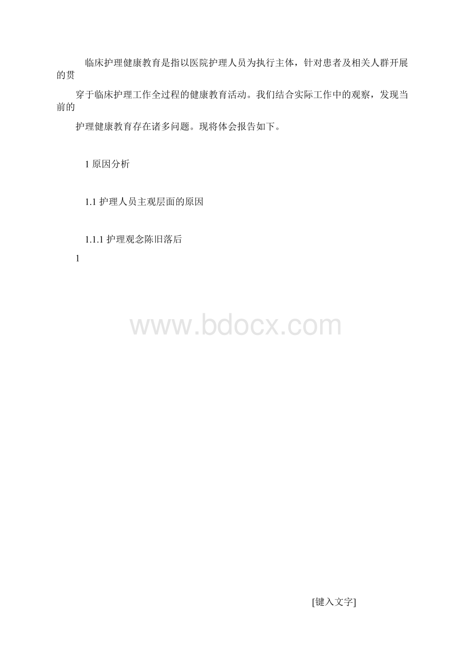 推荐下载关于临床护理健康教育中的问题分析和对策.docx_第2页