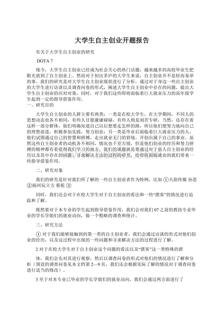 大学生自主创业开题报告Word格式.docx_第1页