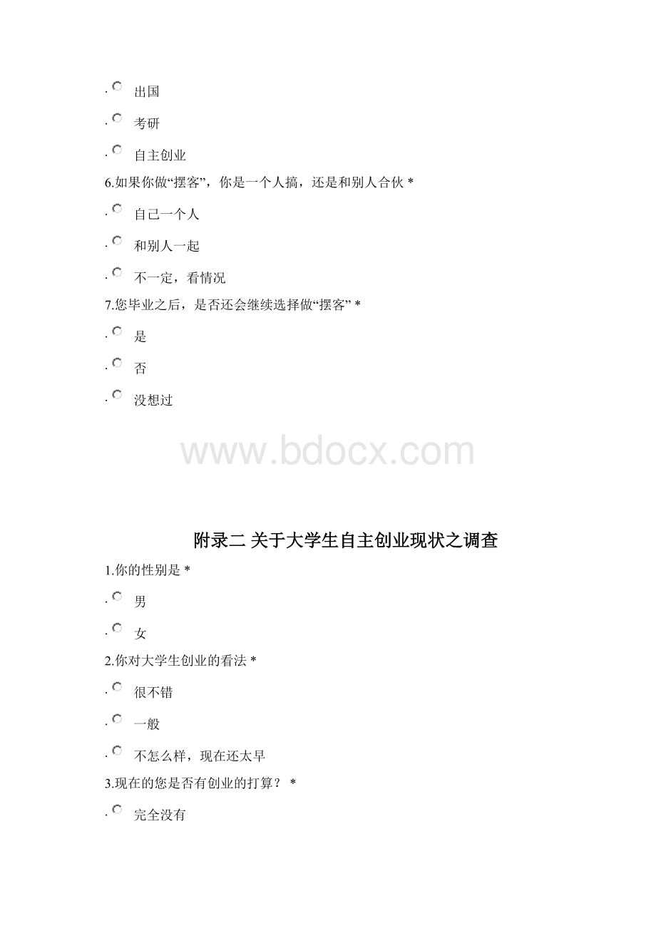 大学生自主创业开题报告Word格式.docx_第3页