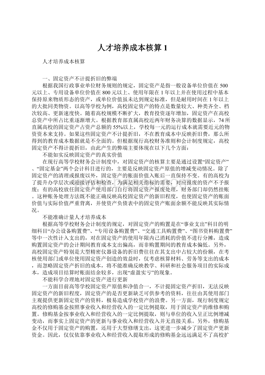 人才培养成本核算1Word文档下载推荐.docx