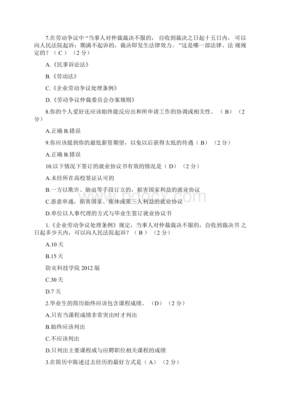 大学生职业生涯规划与就业指导在线考试题库含答案防灾版.docx_第2页