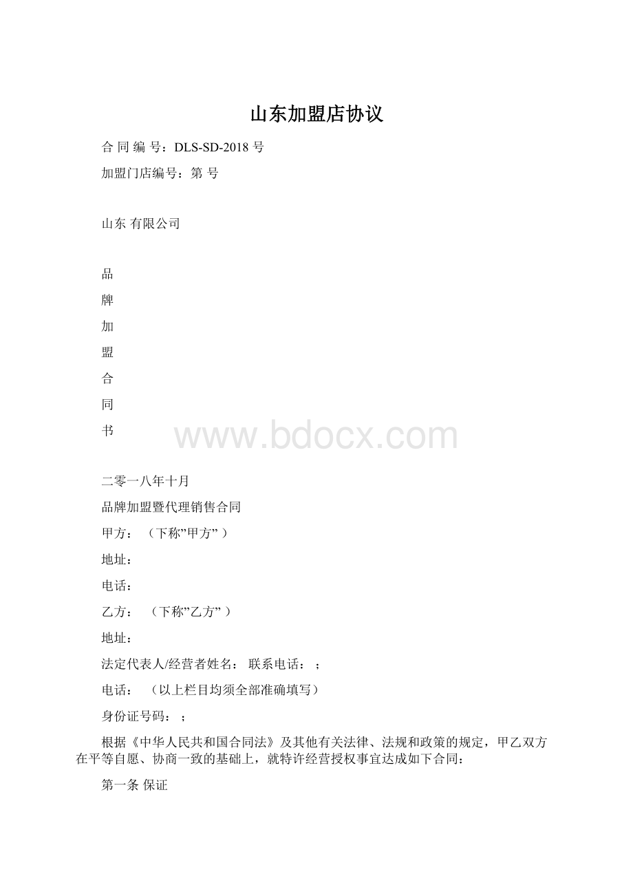 山东加盟店协议Word格式.docx_第1页