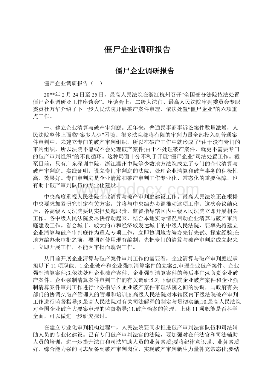 僵尸企业调研报告Word文件下载.docx