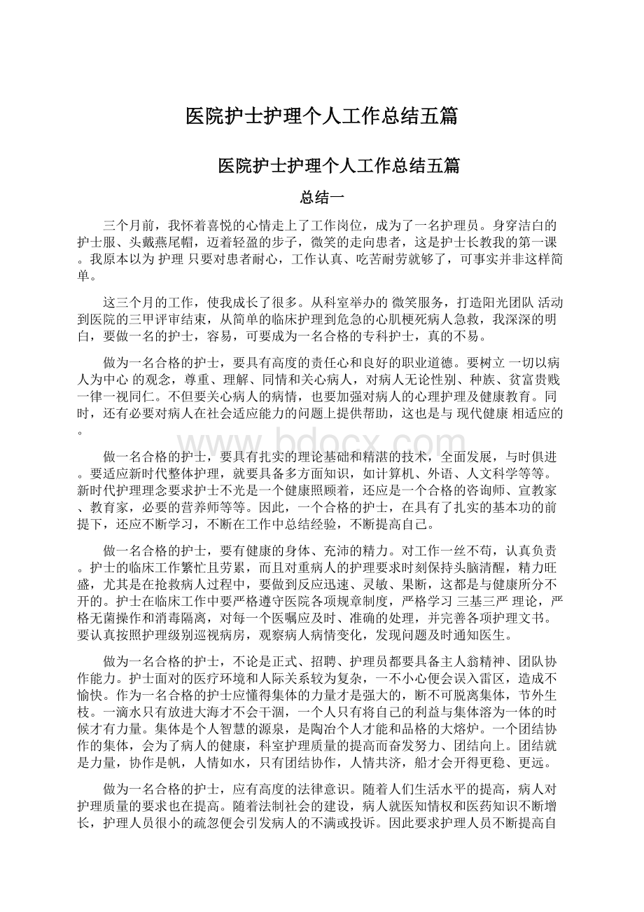 医院护士护理个人工作总结五篇Word下载.docx