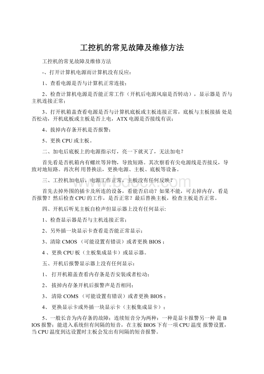 工控机的常见故障及维修方法.docx