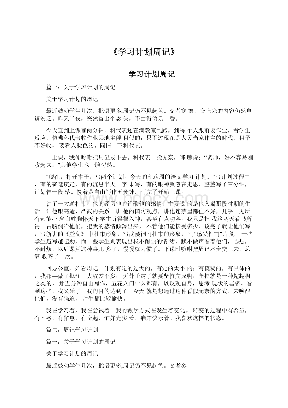 《学习计划周记》Word下载.docx_第1页