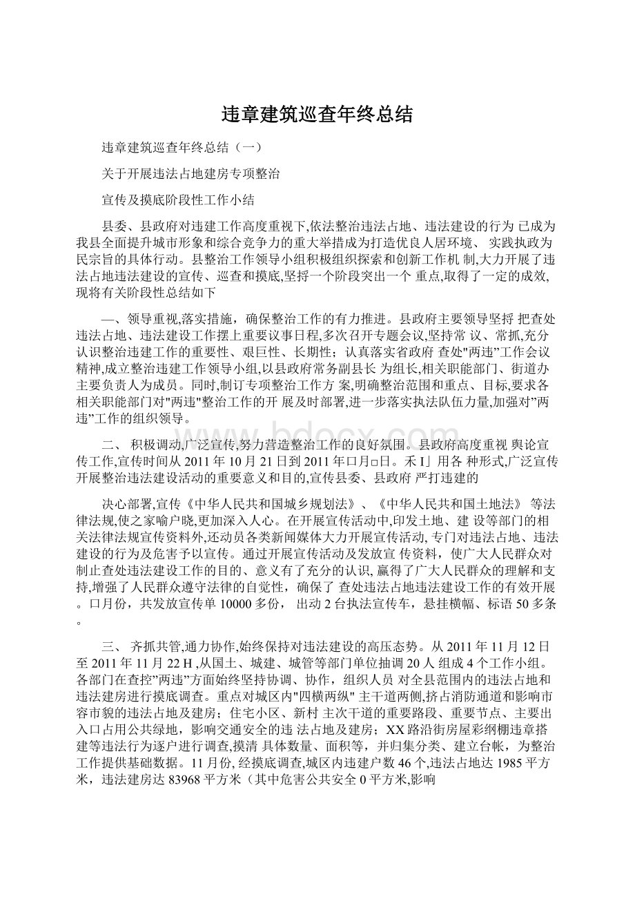 违章建筑巡查年终总结.docx_第1页