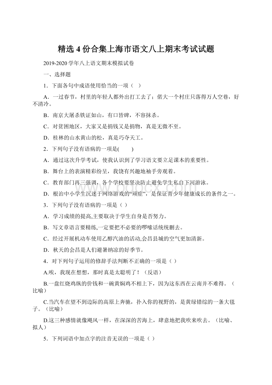 精选4份合集上海市语文八上期末考试试题Word文档格式.docx